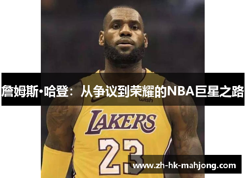 詹姆斯·哈登：从争议到荣耀的NBA巨星之路