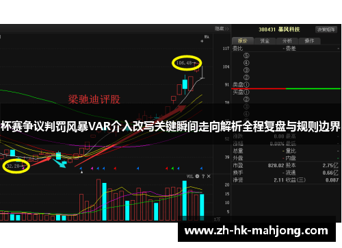 杯赛争议判罚风暴VAR介入改写关键瞬间走向解析全程复盘与规则边界