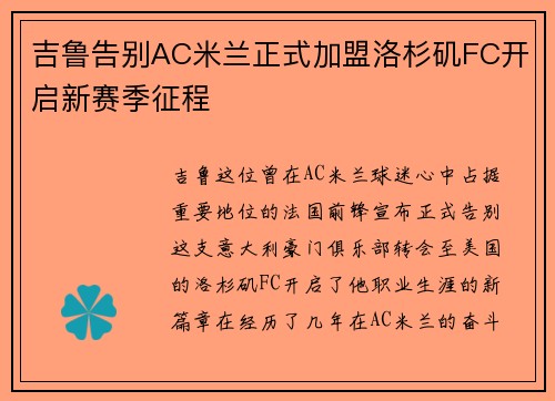 吉鲁告别AC米兰正式加盟洛杉矶FC开启新赛季征程