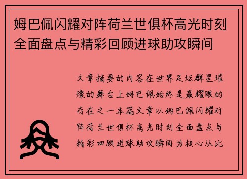 姆巴佩闪耀对阵荷兰世俱杯高光时刻全面盘点与精彩回顾进球助攻瞬间